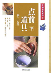 点前道具（下） 扱いと心得 茶碗　茶入・仕覆　薄茶器　茶杓　<strong>建水</strong>・蓋置　茶筅・茶巾・柄杓 （茶道具百科） [ 淡交社 ]