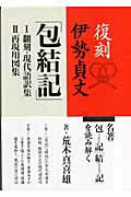 伊勢貞丈「包結記」 [ 伊勢貞丈 ]...:book:12030170