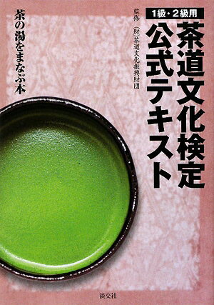茶道文化検定公式テキスト（1級・2級用）【送料無料】