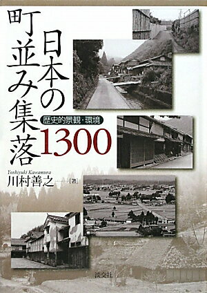 日本の町並み集落1300―歴史的景観・環境