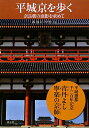 平城京を歩く