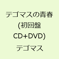 テゴマスの青春(初回盤 CD+DVD) [ テゴマス ]