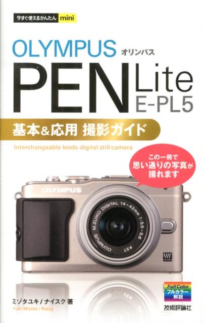 オリンパスPEN Lite E-PL5基本＆応用撮影ガイド [ ミゾタユキ ]...:book:16233013