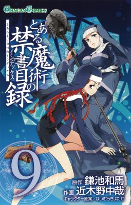 とある魔術の禁書目録（インデックス） 9