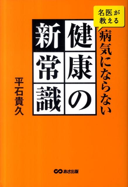 名医が教える病気にならない健康の新常識 [ 平石貴久 ] - 楽天ブックス