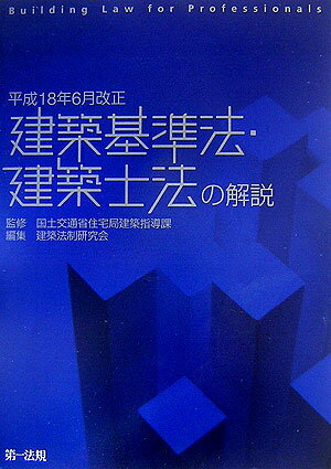 建築基準法・建築士法の解説