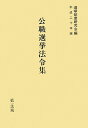 公職選挙法令集(平成20年版)