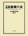 注解自動車六法（平成21年版）