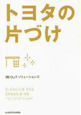 トヨタの片づけ （中経の文庫） [ OJTソリューションズ ]