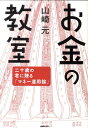 お金の教室ー二十歳の君に贈る「マネー運用論」 [ 山崎元 ]【送料無料】