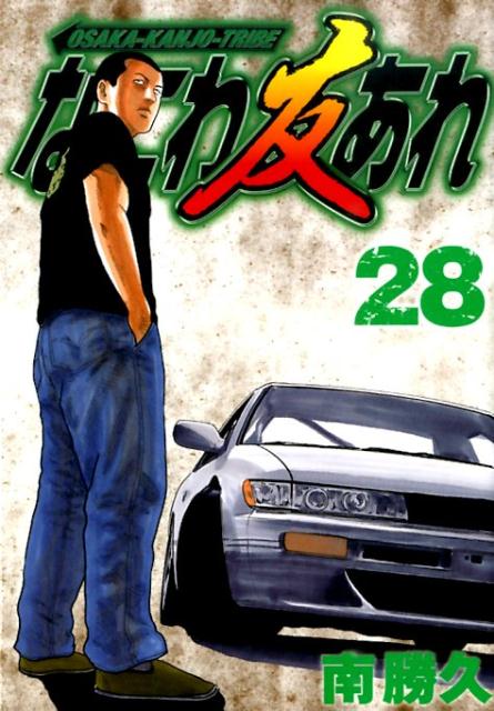 なにわ友あれ 28