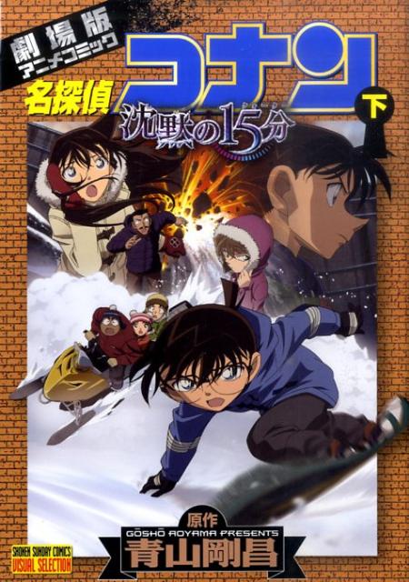 VS版 劇場版名探偵コナン沈黙の15 下