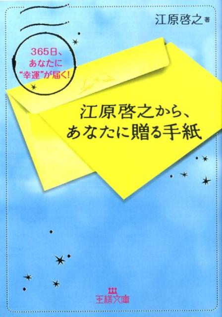 江原啓之から、あなたに贈る手紙 （王様文庫） [ 江原啓之 ]