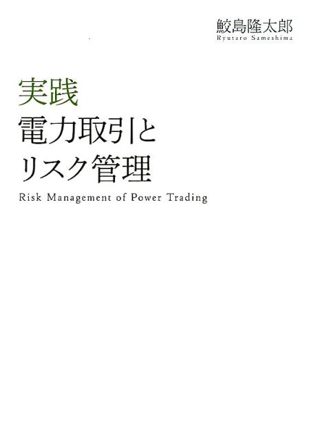 実践電力取引とリスク管理 [ 鮫島隆太郎 ]...:book:18297123