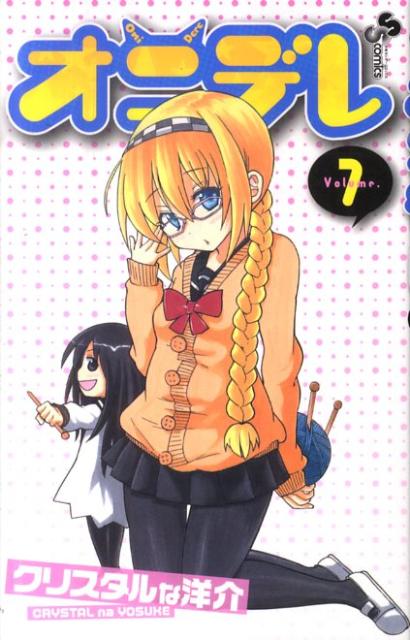オニデレ 7
