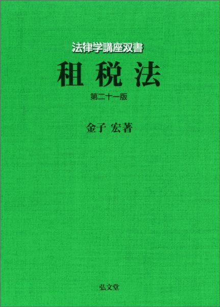 租税法 第21版 [ 金子宏 ]...:book:17866203