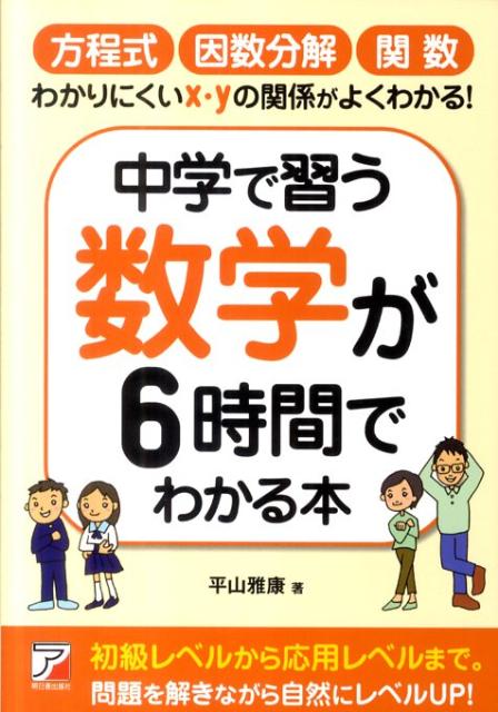 【送料無料】中学で習う数学が6時間でわかる本