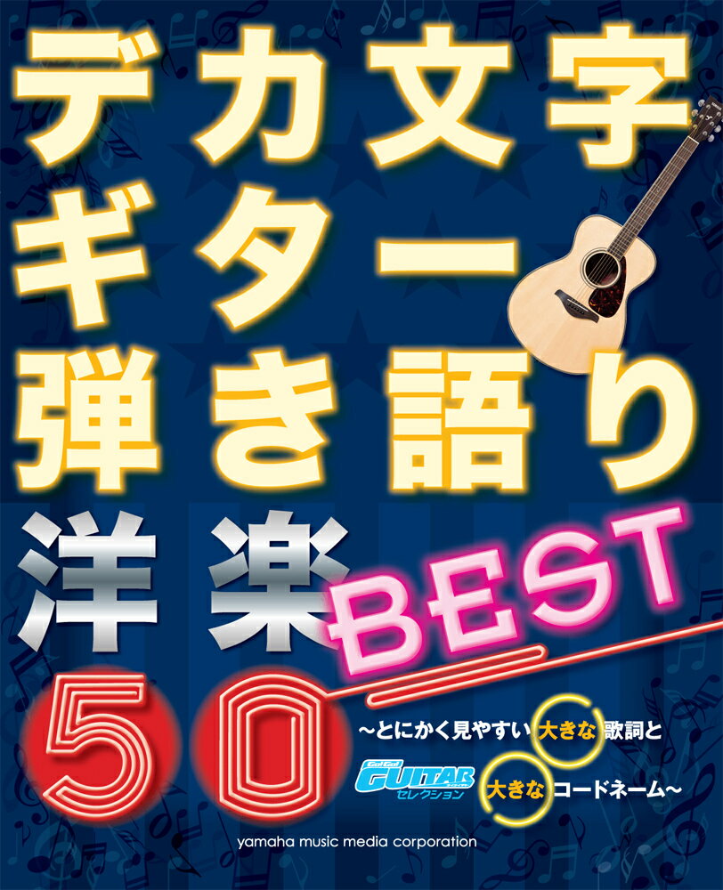 デカ文字 ギター弾き語り 洋楽BEST50 〜とにかく見やすい大きな歌詞と大きなコードネーム〜