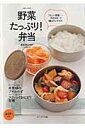 野菜たっぷり!弁当 「ちょい準備」+「作りおき」で朝はラックラク! (saita mook)
