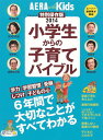 小学生からの子育てバイブル(2014)