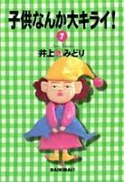子供なんか大キライ！ 7