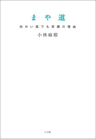 まや道 向かい風でも笑顔の理由 向かい風でも笑顔の理由 [ 小林麻耶 ]