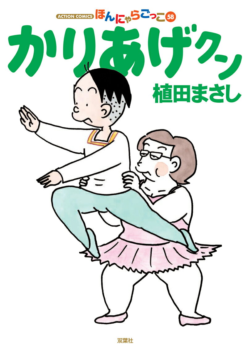 かりあげクン