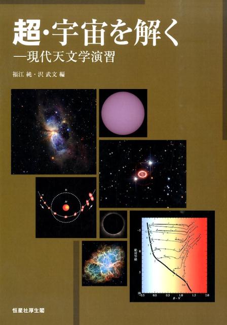 超・宇宙を解く [ 福江純 ]...:book:17024459
