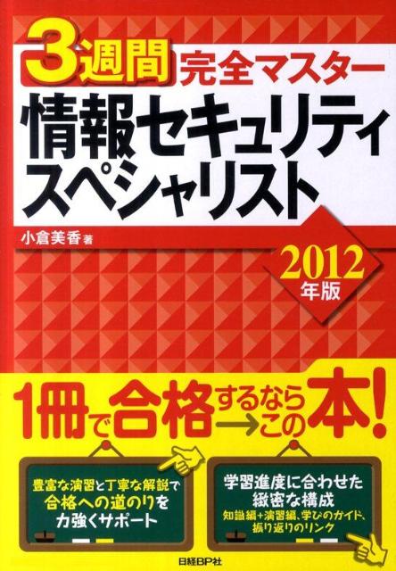 3週間完全マスター情報セキュリティスペシャリスト（2012年版）