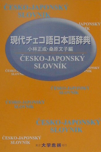 現代チェコ語日本語辞典【送料無料】