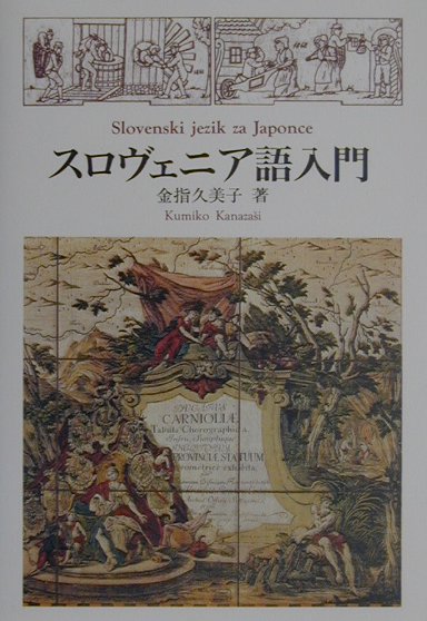 スロヴェニア語入門【送料無料】