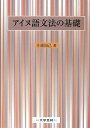 アイヌ語文法の基礎 [ 佐藤知己 ]