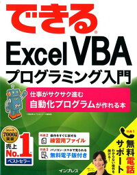 できるExcel　VBAプログラミング入門 仕事がサクサク進む自動化プログラムが作れる本 [ <strong>小舘由典</strong> ]