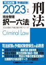 2023年版 司法試験＆予備試験 完全整理択一六法 刑法 [ 東京リーガルマインドLEC総合研究所 司法試験部 ]