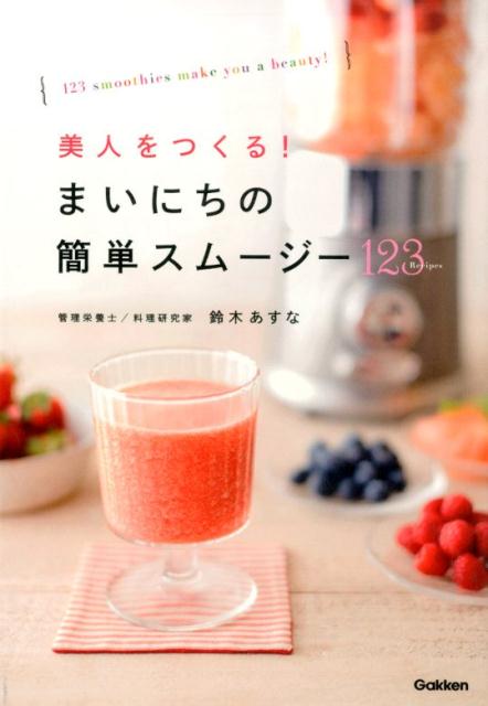 美人をつくる！まいにちの簡単スムージー123Recipes [ 鈴木あすな ]...:book:17420941