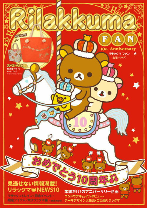 Rilakkuma　FAN　10th　Anniversary