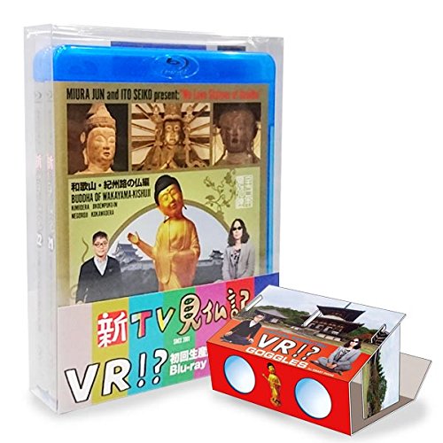 新TV見仏記 初回生産限定オリジナルVRビューワー＋VR映像付 ブルーレイBOX(21/2…...:book:18314173