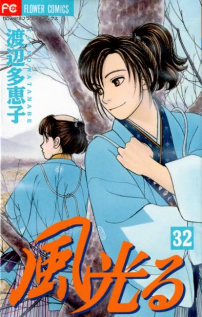 風光る 32
