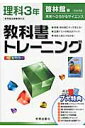 教科書トレーニング啓林館版未来へひろがるサイエンス完全準拠(理科 3年)