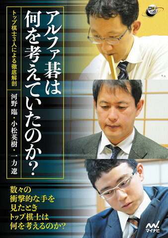 アルファ碁は何を考えていたのか？ トップ棋士3人による徹底解剖 （囲碁人ブックス） [ 小松英樹 ]