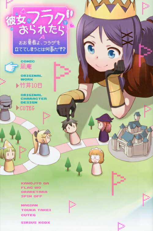 彼女がフラグをおられたら おお勇者よ、フラグを立ててしまうとは何事だ！？