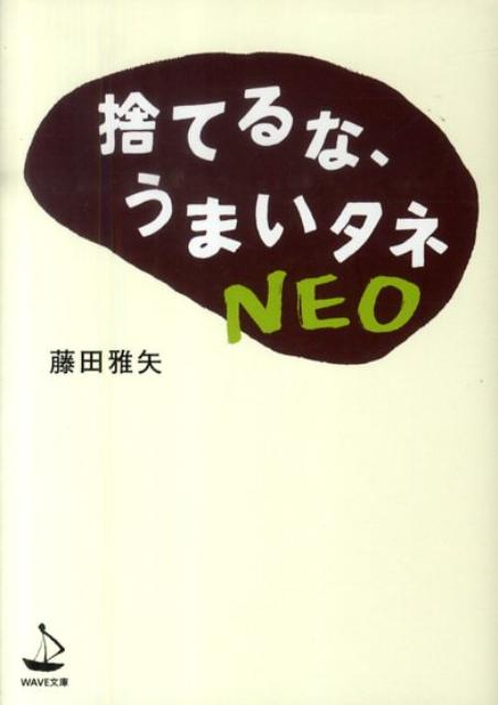 捨てるな、うまいタネNEO （WAVE文庫） [ 藤田雅矢 ]...:book:13681173