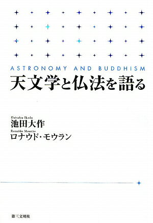 天文学と仏法を語る【送料無料】