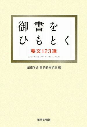 御書をひもとく【送料無料】