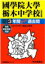國學院大學栃木中学校(平成28年度用) 2,052円