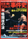 日本プロレス事件史(vol.26) 格闘技の波 (B.B.mook)