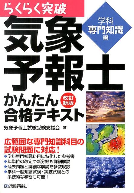 らくらく突破気象予報士かんたん合格テキスト（学科専門知識編）改訂新版 [ 気象予報士試験受…...:book:16914943