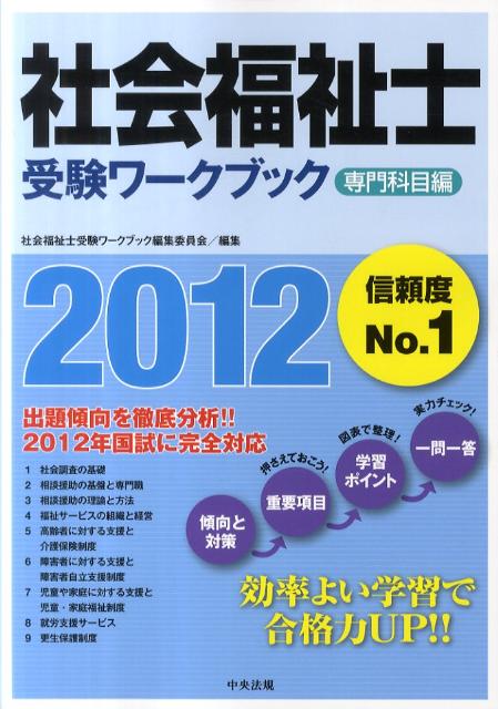 社会福祉士・精神保健福祉士受験ワークブック（2012）【送料無料】