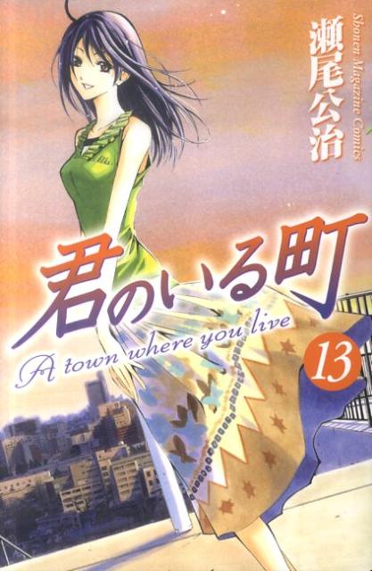 君のいる町 13