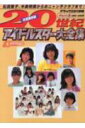 20世紀アイドルスタ-大全集（part-3（1980〜198）